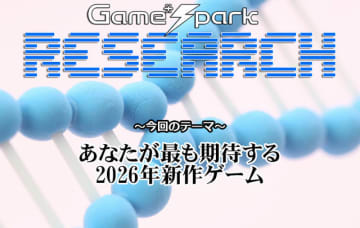 【リサーチ】『あなたが最も期待する2026年新作ゲーム』回答受付中！