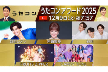 12月9日放送のうたコンは「うたコンアワード 2025」！　今年の紅白出場の純烈、新浜レオン、岩崎宏美、FRUITS ZIPPER、CANDY TUNEが出演
