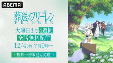 アニメ『葬送のフリーレン』第1期全28話がABEMAで12月3日より一挙放送！大晦日まで4週間の無料配信も決定