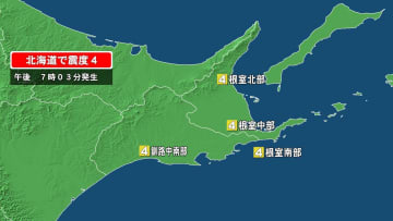 【速報】北海道で震度4の地震…M5.2で津波の心配なし　釧路市、根室市、浜中町、別海町、中標津町、標津町