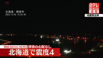 震源地は根室半島南東沖　津波の心配なし