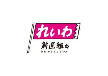 【れいわ新選組代表選が告示】選挙のルール、立候補した5人の経歴まとめ