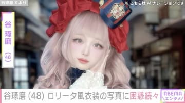 「これが48歳男だと!?」ネットで話題“リアル美少女お父さん”谷琢磨、ロリータ風衣装を着た猫との写真に困惑の声「どう見ても女の子だろ…」