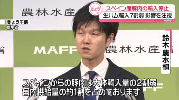 アフリカ豚熱でスペイン産の豚肉輸入停止　鈴木農水相“供給に対する影響注視”