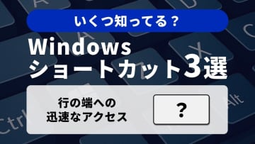 【Windows時短術】テキスト編集の基本を極める！キー操作の土台となる3選