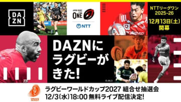 ラグビー リーグワン2025-26をDAZNで全試合ライブ配信！　12月は全試合無料