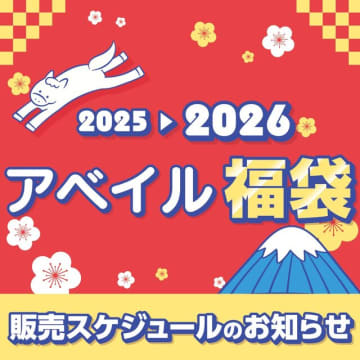 「2026年アベイル福袋」が12月2日お昼12時からオンライン先行販売!サンリオやコナン、ディズニーに「ハイキュー!!」まで