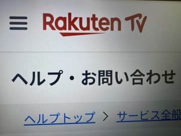 「Rakuten TV」購入コンテンツが見られなくなる！SNSに広がる不満　識者指摘「諦め」「割り切り」が大事
