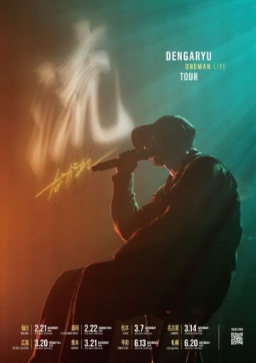 田我流、ワンマン・ツアー〈流 ～ながれ〉の追加公演が決定 南は熊本～北は北海道の8公演