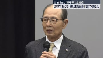超党派「野球の未来を考える議員連盟」設立総会　王貞治さん「野球界に危機感」