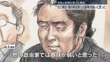 山上被告、安倍元首相狙った理由「他の政治家では意味が弱いと…」法廷で語る