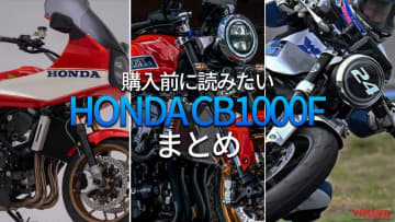 「やっぱ走りがイイ」「このパーツ欲しい」ホンダ(HONDA)CB1000Fの魅力&カスタムまるわかり記事6選