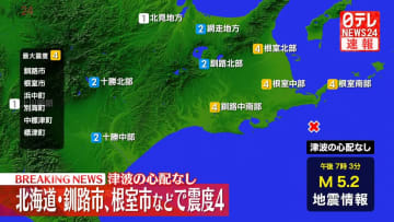 釧路市などで震度4　津波の心配なし