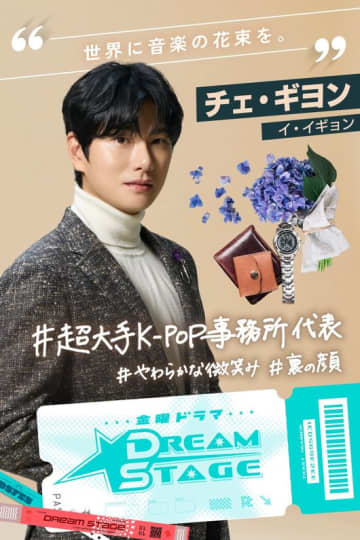 イ・イギョン、TBS金曜ドラマ『DREAM STAGE』に出演！K-POP事務所の代表役