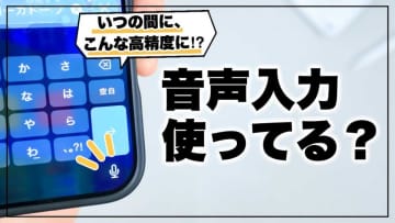 【iPhone効率化】「音声入力使ってないの？！」こんなに正確で早い！知って得する便利な活用法4選！