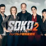 『SOKO：ハンブルク特別捜査班』シーズン2、2026年1月に日本初上陸
