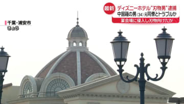 逮捕の中国籍男、元同僚とトラブルか　ディズニーシーホテル“刃物男”侵入事件