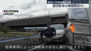違法駐車による事故防止へ　再現動画を公開　警視庁