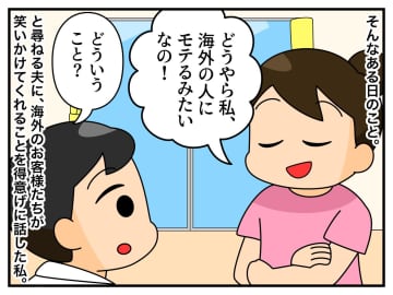 外国人のお客様が、目が合う度にニコッ！「私、モテるのかも♪」→ 「それは、、」夫の指摘に思わず赤面