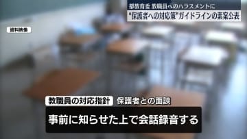 教職員へハラスメント行為を行う“保護者への対応策”ガイドライン素案を公表　都教委