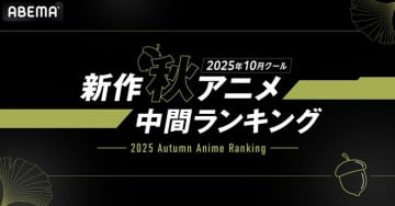 新作秋アニメのABEMA中間ランキングが発表！再生数部門では『ステつよ』がコメント数部門では『東島丹三郎は仮面ライダーになりたい』が1位を獲得