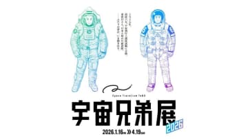 「Space Travelium TeNQ　宇宙兄弟展 2026」1月16日より開催