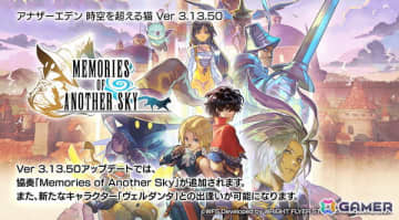 「アナザーエデン」×「FFIX」コラボを先行体験！原作を再現しながらも一味違うストーリー、「ここほれ！チョコボ」やトランスなども表現