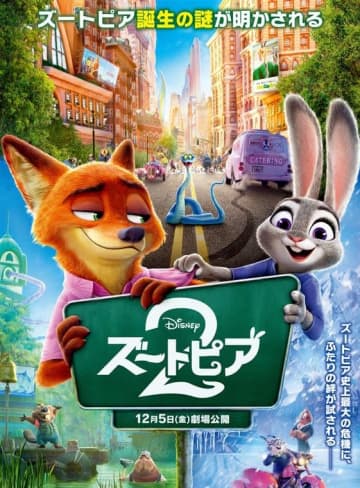 『ズートピア２』　全世界で866億円超え　アニメーション映画史上最高のスタートに　日本では5日に公開