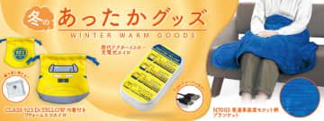 悴む手足に鉄道の温かさをお届け！ドクターイエローのカイロと普通車座席柄のブランケットが新登場♪