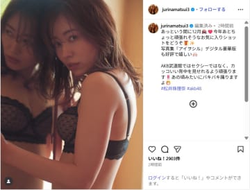 松井珠理奈、黒ランジェリー姿の美ボディショット公開！「目が釘付け」「めっちゃ綺麗」