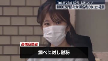 客の男性に「白血病で余命1か月」とウソ…約1000万円だましとったか　風俗店従業員の女を逮捕