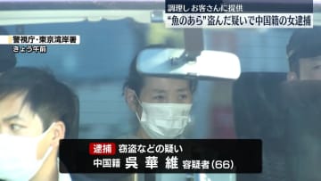 「魚のあら」盗んだ疑いで中国籍の女逮捕　調理し飲食店で客に提供か