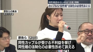 同性婚認めないのは「合憲」判断受け　カップルら“同性婚”法制化の必要性改めて訴え