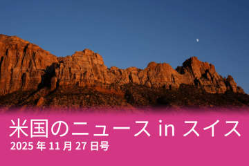 外国人料金、関税、ビットコイン…スイスのメディアが報じた米国のニュース