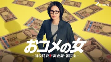 松嶋菜々子がテレ朝連ドラ初主演で国税局の職員に　『おコメの女』2026年1月8日より放送