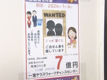 換金の期限まで約1カ月…商業施設内の宝くじ売り場で出た『1等7億円』の当せん者現れず「いらないなら下さい」の声も