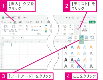 【Excel Q&A】インパクトのある文字を挿入したい