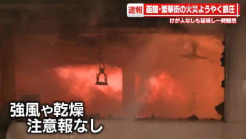 【速報】函館・繁華街の火災ようやく鎮圧　延焼し一時騒然