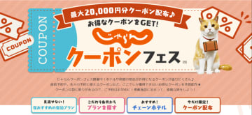 じゃらん、最大2万円引き「クーポンフェス」12月18日まで。ホテル・温泉宿をお得に予約