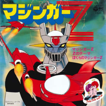 歌え珠玉のジャンプアニメ！1970年代の３選は、ど根性ガエル、マジンガーＺ、侍ジャイアンツ　 70年代ジャンプアニメから珠玉の３曲を深掘り！