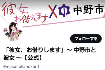 人気漫画「彼女、お借りします」と長野県中野市のコラボに賛否　来年から民間に移管も