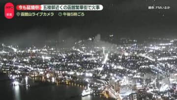 函館で火災…五稜郭近くの繁華街、黒煙に包まれ騒然　周辺のデパート臨時閉店、市電の一部区間で運休も