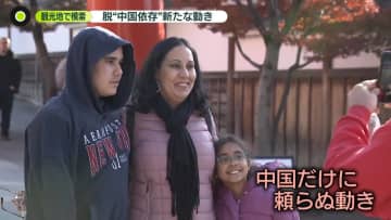 圧力どこまで…観光業で“中国依存”見直す動き　かつて対立した国々の対応に「共通点」