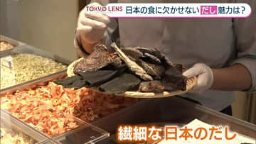 日本の食に欠かせない繊細な「だし」の魅力…奥深さを外国人が文化体験！