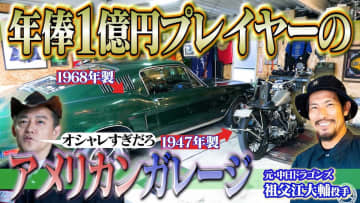 井戸田潤、元中日ドラゴンズ・祖父江大輔の自宅ガレージを訪問　1947年式のハーレーに「野球選手が乗るのすごい」