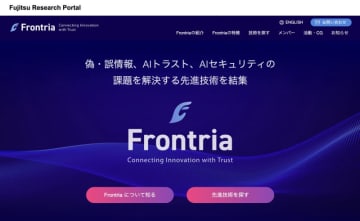 AIリスクや偽・誤情報に対処するコンソーシアム「Frontria」創立、富士通ら国内外50以上の団体・有識者が参画