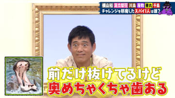 博多華丸「カバは、奥歯がめちゃくちゃある！！」との豆知識も飛び出し…スパイと疑われ続けたSUPER EIGHT・横山裕に待っていた結末