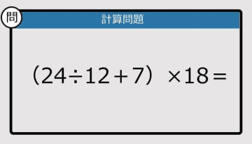 【解けなかったら恥ずかしい？】（24÷12＋7）×18は？《計算クイズ》