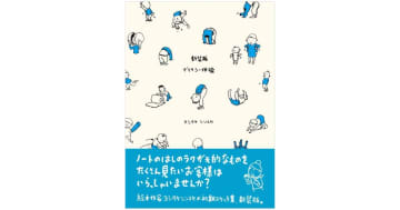 『新装版 デリカシー体操』ヨシタケシンスケが駆け出しの頃に書きためた初期スケッチ集！12月発売