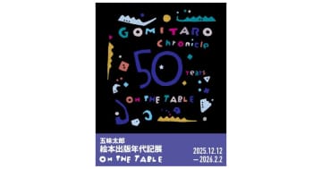 五味太郎 絵本出版年代記展 「ON THE TABLE」を2025年12月12日(金)よりルーフギャラリーにて開催